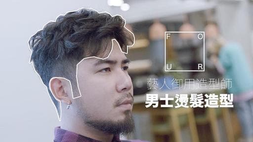 男生短髮、男生燙髮、冷燙