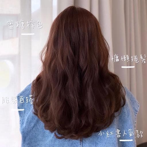 女生中長髮、韓系捲度、女生染髮