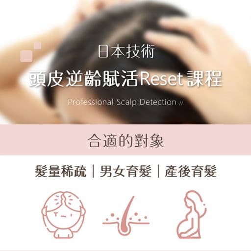 頭皮諮詢、頭皮護理、頭皮紓壓