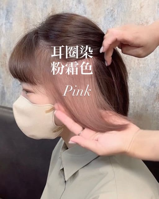 粉色系、設計染、區塊染