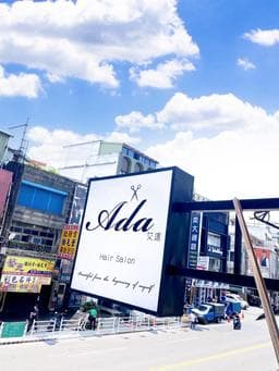 ada艾達 