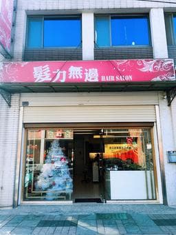 髮力無邊質髮SALON