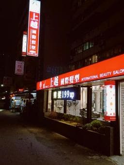 林口上越麗園店