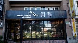 創藝 hair salon