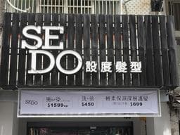 設度髮型