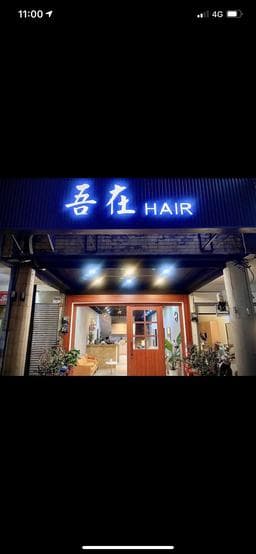 吾在髮廊