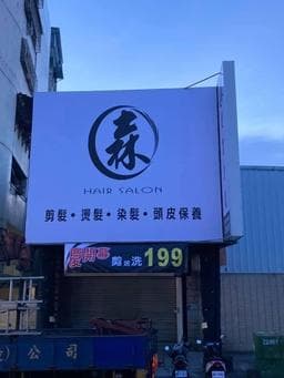 森髮型