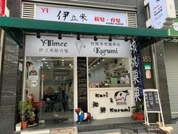 伊立米接育髮 時尚髮藝