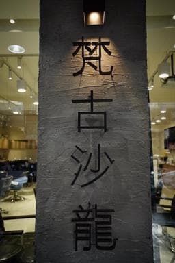 梵古Vango Hair Salon