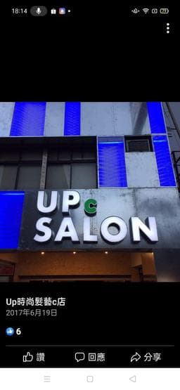 up時尚髮藝c店