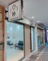 壹朴髮廊 예쁜 yipu hair salon