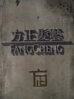 方正髮藝
