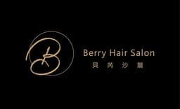 貝芮沙龍Berry Hair Salon