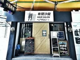 有間沙龍
