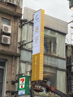 妍序