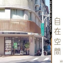 自在空間髮妝造型沙龍 Free Zone hair salon