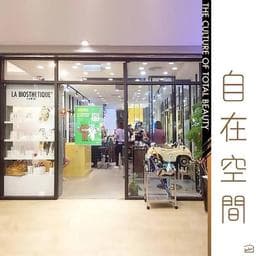 自在空間髮妝造型沙龍 Free Zone hair salon