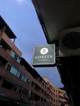 Goeste格斯鋱Hair salon