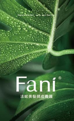 Fani法妮美髮頭皮養護