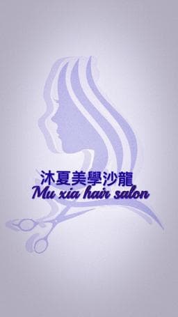沐夏美學沙龍