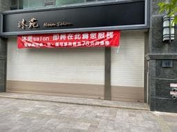 沐苑salon 科大店