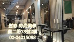 髮彩時尚造型館 信一店