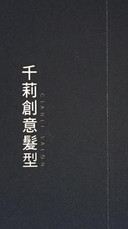 千莉創意髮型