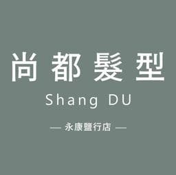 尚都髮型