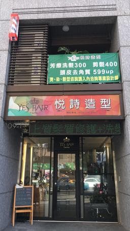 Yes Hair 悅詩造型