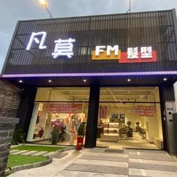 凡莫FM髮型