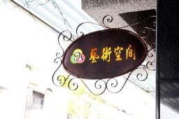 藝術空間造型沙龍