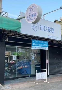 Fée Hair Salon 仙女髮廊