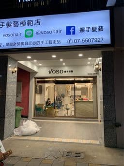 握手髮藝裕誠店