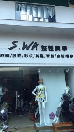S.WA整體美學