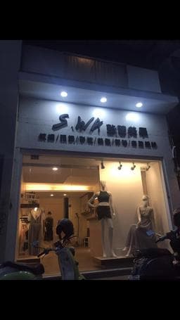 S.WA整體美學
