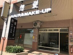 想髮Hair&Make-Up