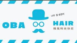 OBA 韓式沙龍級快剪