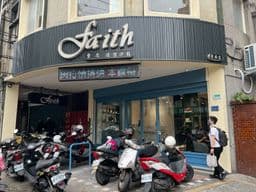 Faith 費思造型沙龍景安店