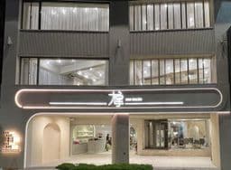 尤拿概念館