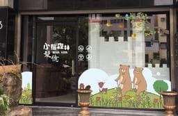 小熊森林 髮億