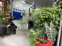 亞米美學坊 Yami Hair Salon