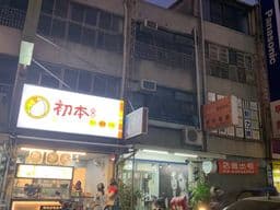 亞米美學坊 Yami Hair Salon