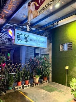 剪單 hair salon