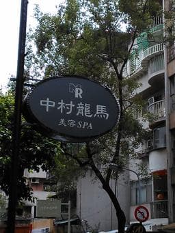 中村龍馬
