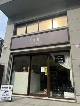 想髮