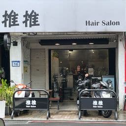 推推髮型