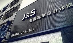 J＆S髮藝 專業設計沙龍 健康店