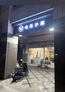 唯絲沙龍Hair Salon｜專業接髮｜剪燙染護