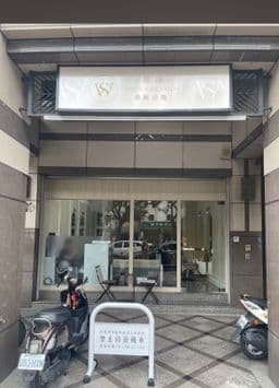 唯絲沙龍Hair Salon｜專業接髮｜剪燙染護