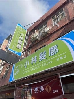 小林髮廊 錦越店